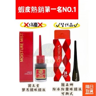 最新效期♫ 附發票或載具！現貨！正品公司貨！SHISEIDO 資生堂 夢思嬌眼線液 蕥桑娜 防水防暈可撕式眼線液 7ml