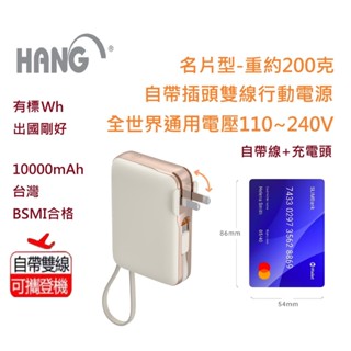 【臺灣現貨 BSMI認證 標示Wh】HANG 自帶插頭行動電源 自帶線 10000mAh PD QC快充 行充 口袋行充