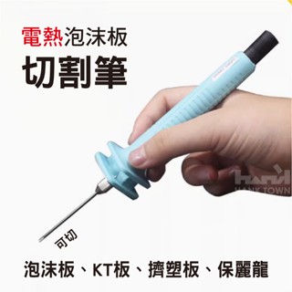 [ HankTown ] 泡沫板切割筆 泡沫板專用膠｜泡沫板切割刀 KT板 珍珠棉 保麗龍 雕刻 電熱切割筆 電熱刀