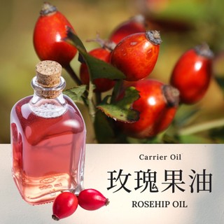 【玫瑰果油】Rosehip Oil 基底油 按摩油 愛創造Allietare