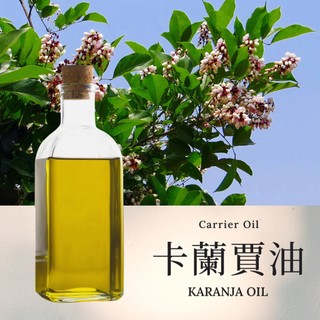 【卡蘭賈油】Karanja Oil 基底油 按摩油 愛創造Allietare