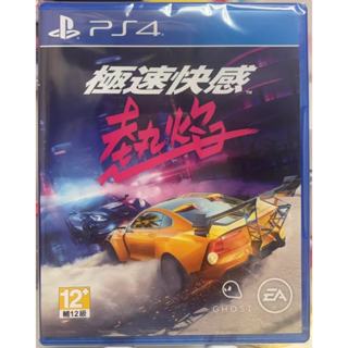 {瓜瓜皮}全新PS4 遊戲 中文版 極速快感 極品飛車 速度與激情 熱焰(遊戲都能回收)