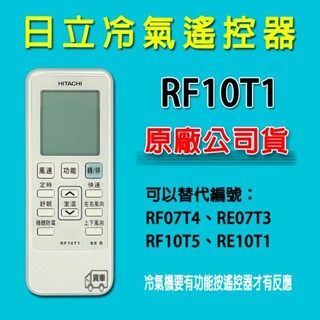 日立冷氣遙控器 RF10T1 原廠公司貨 可替代 RE10T1 RF10T5 RF07T4 RE07T3