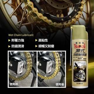 黑珍珠 濕式抗磨鏈條油 鏈條 鍊條 抗磨 濕式