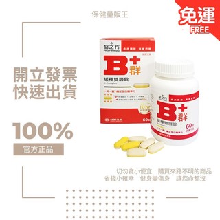 【附發票.快速出貨】臺塑 醫之方 緩釋B群雙層錠 長釋B群 加強錠 60錠