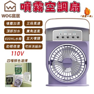 【WOG 窩居】空調扇 加水噴霧製冷 風扇加濕器 加冰塊空調扇 冰涼降溫 桌面冷風機 宿舍小型USB水冷扇