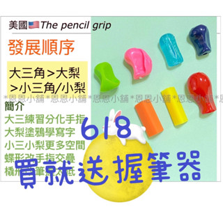 【恩恩小舖】🇺🇸美國 The pencil grip 大梨形/大三角/小梨形/蝶形/橇形/小三角 感統握筆器