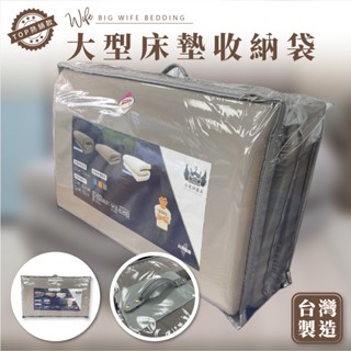 大老婆寢具【大型床墊收納袋】 床 床墊 單人床墊 雙人床墊 乳膠床墊 折疊床 充氣床 雙層床 宿舍床墊 露營床墊