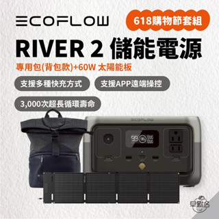 【618購物節】超值組.ᐟ早點名｜EcoFlow RIVER 2 儲能電源 256Wh 300W+揹包+60W太陽能板