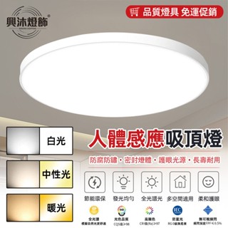 【XINGMU 興沐】吸頂燈 人體感應吸頂燈 led圓形過道燈 雷達感應小夜燈 廁所照明燈 玄關燈走廊燈陽樓梯燈