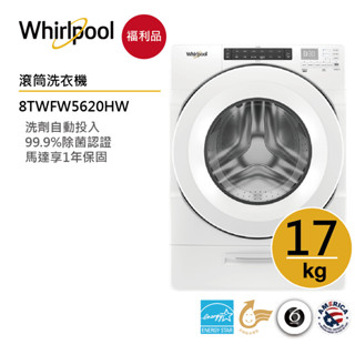 Whirlpool惠而浦 8TWFW5620HW 滾筒洗衣機 17公斤 【福利品】