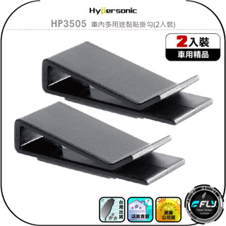 【Hypersonic】HP3505 車內多用途黏貼掛勾(2入裝)◉公司貨◉居家置物掛架◉3M黏貼收納掛鉤◉隨意貼掛勾