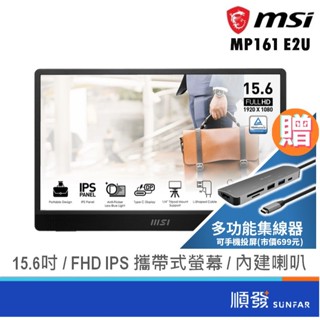 MSI 微星 15.6吋 PRO MP161 E2U 可攜式螢幕 攜帶式 顯示器 FHD/IPS/60Hz 廠商直送