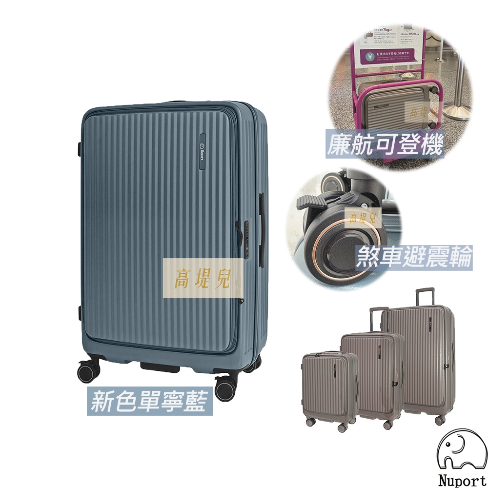 Nuport 萌象 前開式行李箱 PC材質 第三代 四代 加大可廉航 防爆拉鍊 20吋 24吋 26吋 28吋 免運