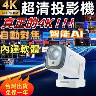 【最新科技！真4K！自動對焦！內建軟體！智慧AI】智慧超清投影 無線投影機 支援所有HDMI裝置 迷你便攜 不滿意包退款
