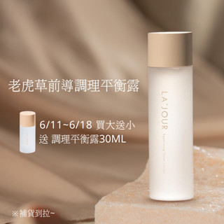 補貨到！LA'JOUR 老虎草前導調理平衡露 (200ml) 化妝水 積雪草 保濕透亮 水精華 水煮肌 燈泡肌 收斂毛孔