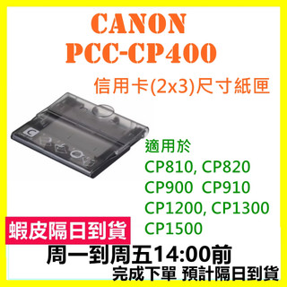現貨快速出 公司貨 Canon PCC-CP400 2x3紙匣 PCC CP400 PCCCP400