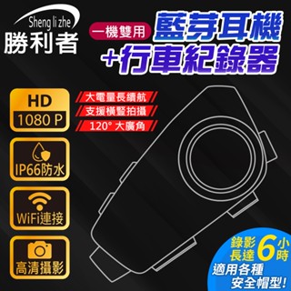 【臺灣現貨】 二合一藍牙耳機行車記錄器 安全帽耳機 1080P 音樂分享 防水防塵 摩托車防水 WiFi播放