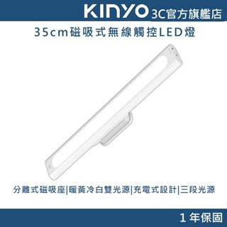 【KINYO官方直營】35cm磁吸式無線觸控LED燈 (LED)