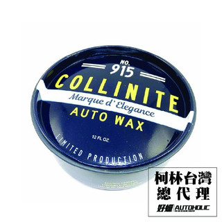 美國 Collinite Marque D'Elegance Wax 915 12oz 柯林 典雅棕櫚蠟 棕櫚蠟 好蠟