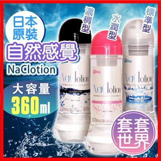 日本FILL WORKS NaClotion 自然感覺 水潤型/標準型/濃稠型 潤滑液360ml潤滑油情潤滑劑 情趣用品