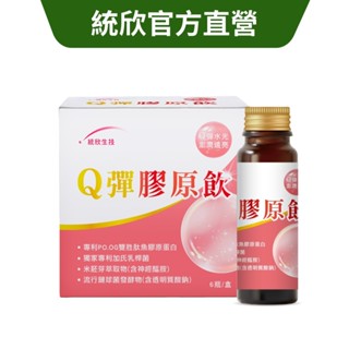 0611-17【統欣生技】Q彈膠原飲6瓶/盒 *1