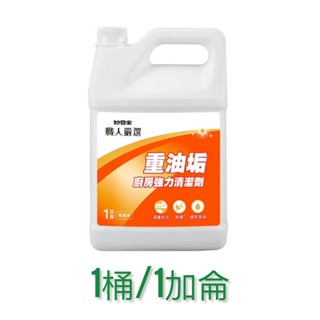妙管家重油垢強力清潔劑加侖桶，超取限1桶