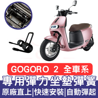 【996】gogoro 坐墊彈簧 gogoro2 車廂彈簧 彈簧 座墊彈簧 坐墊彈簧 車廂自動彈起
