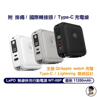 現貨 LaPO 最新三代 全功能無線充電行動電源 WT-08P 內贈掛繩+TypeC線+國際轉接頭 自帶線 原廠授權