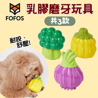 (現貨)折價券+蝦幣回饋【FOFOS】狗乳膠磨牙玩具 發聲玩具 狗玩具 潔牙玩具 寵物玩具