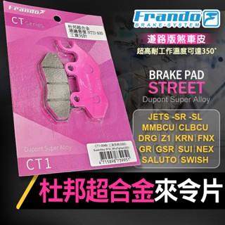 【免運 杜邦超合金】FRANDO JETS車系 杜邦 超合金 來令片 煞車皮 適用 DRG MMBCU GSR 悍將