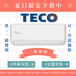 《天天優惠》TECO東元 12-13坪 頂級系列R32一級變頻單冷分離式冷氣 MS72IC-HS6/MA72IC-HS6