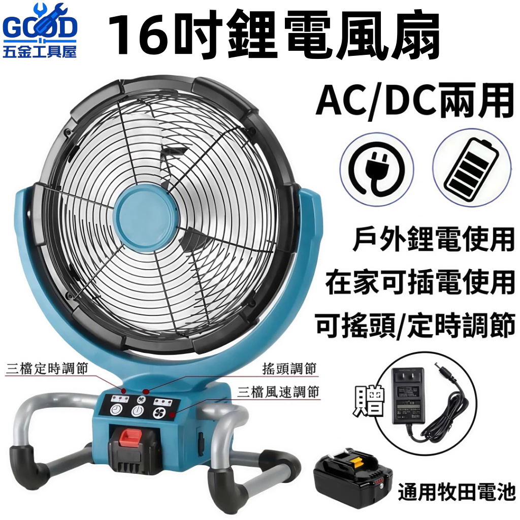 搖頭定時款16吋風扇 通用牧田18V 充電式電風扇 鋰電風扇 工業電扇 交直流兩用風扇 強力風扇 通用牧田18V