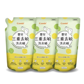 日本 Combi 嬰兒三重去敏洗衣精補充包1000ml*3【安琪兒婦嬰百貨】