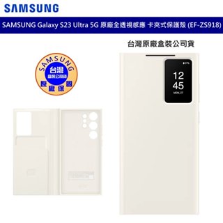 三星 SAMSUNG Galaxy S23 Ultra 5G 原廠全透視感應 卡夾式保護殼 原廠皮套 EF-ZS918