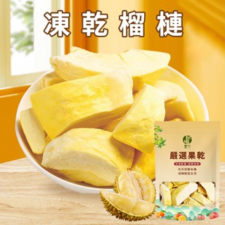 【本草養生】凍乾榴槤｜50公克｜嚴選金枕頭品種｜濃鬱果香 酥脆口感