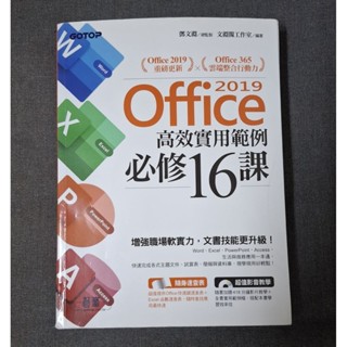 Office 2019高效實用範例必修16課(附418分鐘影音教學/範例檔光碟) 二手 2024年購入