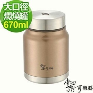 ⭐全新品⭐掌廚可樂膳 不鏽鋼 超真空 燜燒罐670ML⭐保溫罐 大口徑 悶燒罐 料理罐 掌廚 食品罐