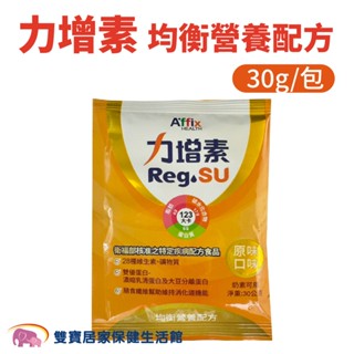 力增素均衡營養配方 一包30G 原味 無乳糖 高鈣 高蛋白 流質飲食 管灌飲食 均衡營養
