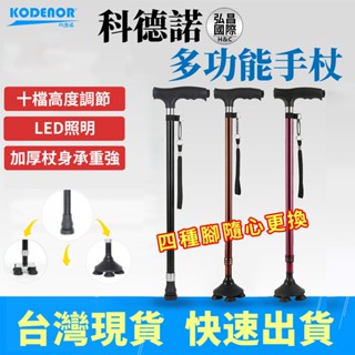 【隔日到貨】【蝦皮代開發票】科德諾多功能手杖 Kodenor 鋁合金手杖 老年人防滑四腳柺杖 LED燈健行照明手杖