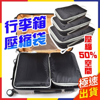 【極速出貨】行李收納袋 旅行收納包 行李壓縮袋 旅行壓縮袋 行李箱收納 壓縮袋 旅行包 行李收納 行李箱收納行李收納包