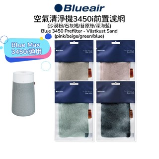 【Blueair】空氣清淨機 3450i 前置濾網 (沙漠粉/石灰褐/苔原綠/深海藍)