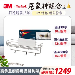 3M 16809-TC 無痕高承重304不鏽鋼收納系列 廚房用品排鉤架