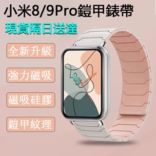【隔日達】Redmi Watch 4/5 錶帶 小米手環9Pro錶帶 小米手環8pro腕帶 鎧甲矽膠磁吸錶帶 小米錶帶