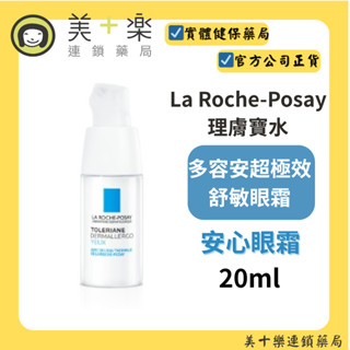 理膚寶水 多容安超極效舒敏眼霜 20ml【美十樂藥妝保健】#理膚 #安心眼霜