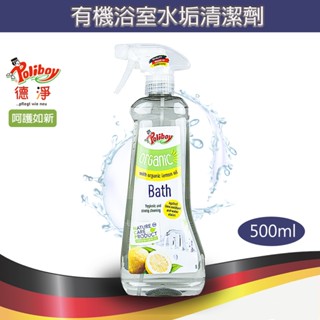 隔日到貨【德淨Poliboy】有機浴室水垢清潔劑 500ml 水龍頭 玻璃 水垢殺手 臺灣總代理