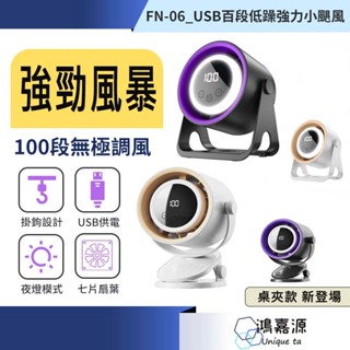 鴻嘉源 FN06低音百段強力風扇 百段風速 多功能風扇 USB風扇 靜音風扇 桌面風扇 壁掛風扇 吊掛風扇 夜燈 風扇