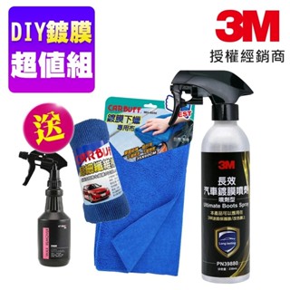 3M 長效汽車鍍膜噴劑 鍍膜劑 39880《DIY鍍膜超值組/送 除蠟劑》3M汽車鍍膜 3M車漆鍍膜