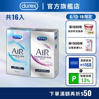 【杜蕾斯】air輕薄幻隱裝8入x1盒+air輕薄幻隱潤滑裝8入x1盒｜超值組合｜保險套｜durex｜官方旗艦店