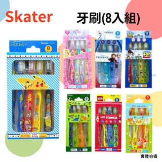 ❤️現貨❤️Skater 兒童牙刷8入一組 幼童牙刷 幼稚園牙刷 迪士尼牙刷 tomica 冰雪 玩具總動員 寶可夢